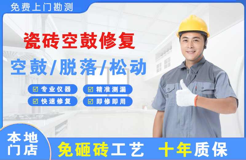 盐源瓷砖空鼓修复