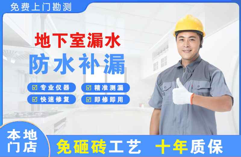 盐源地下室漏水维修
